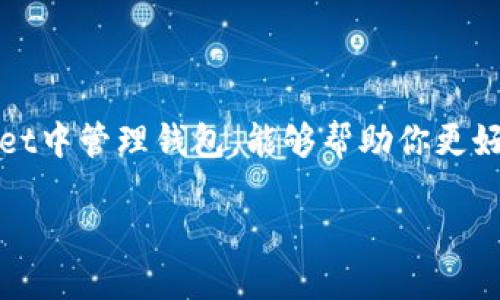 引言

在数字货币的世界里，钱包的管理尤为重要。TPWallet是一款新兴的钱包管理工具，不仅支持多种数字货币，还具备易用的功能和良好的安全性。因此，了解如何在TPWallet中管理钱包，能够帮助你更好地掌控自己的数字资产，降低风险，提高使用效率。本文将详细阐述TPWallet的各种管理功能，以及一些频繁出现的问题和解答，帮助用户更全面地理解和使用这个工具。

TPWallet：简单易用的数字资产管理工具