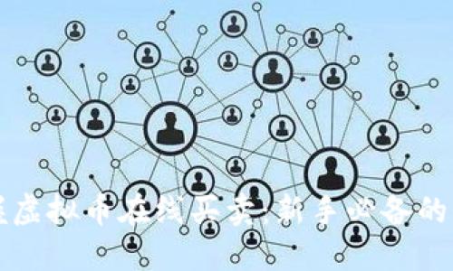 轻松掌握虚拟币在线买卖：新手必备的全面指南