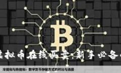 轻松掌握虚拟币在线买卖