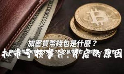 深度解析虚拟币亏损事件：背后的原因与应对措施