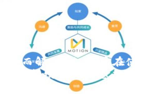   为什么tpwallet的NFT不显示图片？问题解决指南 / 

 guanjianci tpwallet, NFT, 图片不显示, 问题解决 /guanjianci 

引言
随着区块链技术的发展，NFT（非同质化代币）在艺术、游戏、收藏等领域越来越受欢迎。而tpwallet作为一个多功能的钱包应用，也吸引了不少NFT爱好者的使用。不过，有些用户在使用tpwallet查看自己的NFT时，会遇到图片不显示的情况，造成了一些困惑和不便。今天，我们就来深入探讨一下这个问题，分析可能的原因，并提供解决方案。

1. 首先，了解NFT的工作原理
在解读tpwallet为何不显示NFT图片之前，理解NFT的基本工作原理是相当重要的。NFT是一种在区块链上唯一标识的数字资产，通常用于认证数字艺术作品、虚拟物品、音乐等。这些资产的所有权和交易信息则被记录在区块链上。
每个NFT都有一个独特的标识符（ID），关联着特定的媒体文件，例如图像、视频或音频。这些媒体文件往往储存在分布式文件系统，如IPFS（星际文件系统），或直接存储在合约中。但这背后涉及的是对区块链技术的安全性和稳定性的运用。

2. 常见原因导致tpwallet中的NFT图片不显示
1. **网络问题**：由于NFT文件通常存储在链外，若网络不稳定，钱包可能无法加载这些文件。确保你有稳定的互联网连接，重新刷新页面或切换网络尝试。
2. **NFT合约问题**：有时，NFT的合约可能存在问题，使得tpwallet无法读取相关的图片数据。这可能是因为合约没有链接到正确的图片URL或合约本身存在 bugs。
3. **缓存和更新**：如果tpwallet中缓存了旧的数据，可能会导致图片更新不及时。因此，尝试清除缓存或等待平台更新信息。
4. **文件格式或大小问题**：有些NFT的媒体文件可能会使用不常见的格式，或者大小超出平台的处理范围。这使得钱包无法显示图像。

3. 解决方案：如何修复tpwallet中NFT不显示的问题
为了帮助你更好地解决tpwallet中NFT图片不显示的问题，以下是一些实用的解决步骤：
1. **检查网络连接**：确保你的网络连接正常。如果可以，尝试使用其他网络（如Wi-Fi或移动数据）来测试连接情况。
2. **更新tpwallet应用**：确保你的tpwallet是最新版本。更新版本往往包含修复bug和提升加载速度的补丁。
3. **重启应用程序**：关闭并重新打开tpwallet，可能会清除临时缓存问题。
4. **联系支持团队**：如果以上方法仍无效，考虑通过tpwallet的官方渠道联系技术支持，反馈你的问题，他们能提供更专业的帮助。

4. 有哪些类似的问题及其解决方式
在处理NFT时，用户可能还会遇到其他类似的问题，比如NFT转移失败、价格显示错误或者持有NFT丢失信息等。接下来，我们就来探讨两个常见问题及解决方案。

4.1 NFT转移失败的原因及解决方案
如果你尝试转移NFT，却发现无法完成交易，这可能是由多种原因引起的。其中最常见的包括：
1. **合约代码错误**：如同NFT显示图片不完全依赖合约，转移 NFT 也需要合适的合约代码支持，甚至是钱包兼容的合约。检查合约是否是官方支持的版本至关重要。
2. **燃料费不足**：区块链交易会涉及到 GAS 费用。确保你在钱包中有足够的代币用于支付交易费用，否则转移会失败。
3. **钱包或平台的交易限制**：某些平台对 NFT 的转移存在限制，比如冻结期或不支持跨链转移。这种情况下，你最好联系相关支持团队，得知具体的规则。
解决方案：针对这些问题，建议用户在进行NFT转移前，一定要确认所有信息的准确性，确保账户中有足够的资产用于支付手续费，并仔细阅读各个平台的规则和流程。

4.2 NFT价格显示错误的原因及解决方案
另一个经常遇到的问题是，NFT项目的价格显示与实际不一致。这种情况可能会影响到用户的交易决策。可能的原因包括：
1. **市场波动性**：NFT市场的价格波动较大，价格显示受实时市场行情影响，滞后或错误显示非常常见。
2. **数据源问题**：很多钱包应用依赖于外部API来获取价格。如果数据源出现问题，显示的价格可能不准确。
3. **时区差异**：数据的更新时间和用户所在的时区不同步，造成用户看到的不是最新价格。
为了解决这个问题，用户应定期检查其他可以获取准确市场数据的平台，及时更新自己的交易策略，并在需要交易前进行多方确认，确保价格的准确性。

结语
总而言之，tpwallet中NFT图片不显示的问题虽然让许多用户感到困惑，但通过了解NFT的工作原理，检测网络及更新应用程序等方法，大多数问题都可以迎刃而解。此外，用户在使用各种数字资产时，建议保持对市场动态和技术更新的关注，这样可以更有效地管理自己的资产，降低潜在风险。 
希望以上分析对您理解tpwallet中NFT问题提供了一定帮助，并为您的数字资产管理增添了一份保障。随着区块链和NFT的技术不断演进，保持开放的好奇心和持续学习的态度，将是我们应对未来一切挑战的最佳策略。