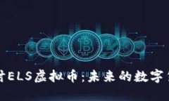 深入探讨ELS虚拟币：未来