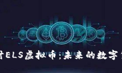 深入探讨ELS虚拟币：未来的数字货币趋势