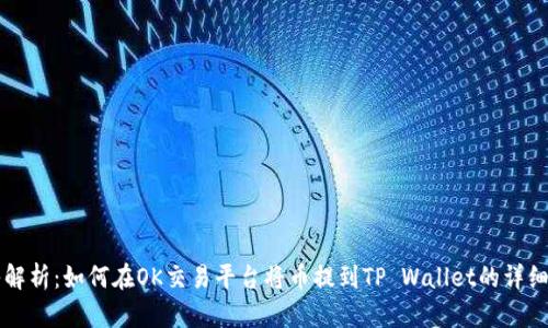 深入解析：如何在OK交易平台将币提到TP Wallet的详细指南