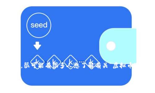 font/font

思考用户搜索需求与

在当前数字化时代，虚拟货币已经成了全民热议的话题。如果我们考虑到用户的搜索行为，很可能有很多人想了解有关“虚拟币”的各种信息，尤其是新手和投资者。为了吸引目标受众，我认为一个优质且精准的可以是：

揭密虚拟币：如何安全投资与盈利的全指南