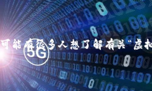 font/font

思考用户搜索需求与

在当前数字化时代，虚拟货币已经成了全民热议的话题。如果我们考虑到用户的搜索行为，很可能有很多人想了解有关“虚拟币”的各种信息，尤其是新手和投资者。为了吸引目标受众，我认为一个优质且精准的可以是：

揭密虚拟币：如何安全投资与盈利的全指南