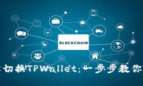 如何轻松切换TPWallet：一步步教你操作流程