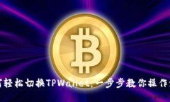 如何轻松切换TPWallet：一步