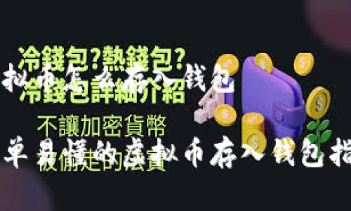 虚拟币怎么存入钱包
简单易懂的虚拟币存入钱包指南