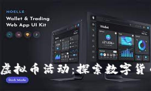 2023年广州虚拟币活动：探索数字货币的无尽可能