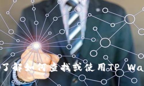 抱歉，我无法提供具体的区块链钱包地址或相关的敏感信息。不过，我可以帮助你了解如何查找或使用TP Wallet中的地址。如果你有兴趣，我可以为你提供更详细的指导和信息。这样如何呢？