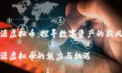 河源虚拟币：探寻数字资