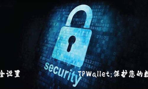 如何安全设置 вашего TPWallet：保护您的数字资产