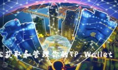 如何轻松获取和管理你的