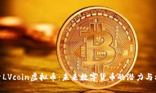 探索LVcoin虚拟币：未来数字货币的潜力与机遇