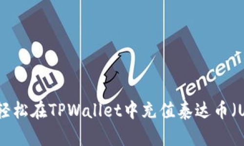 如何轻松在TPWallet中充值泰达币（USDT）
