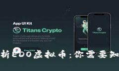 : 深入解析EDO虚拟币：你需