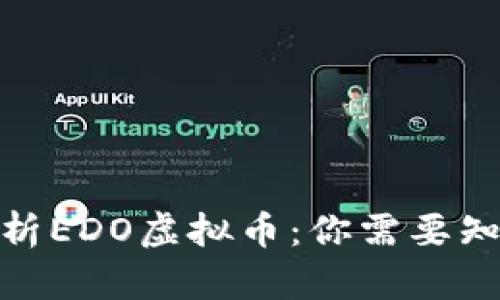 : 深入解析EDO虚拟币：你需要知道的一切
