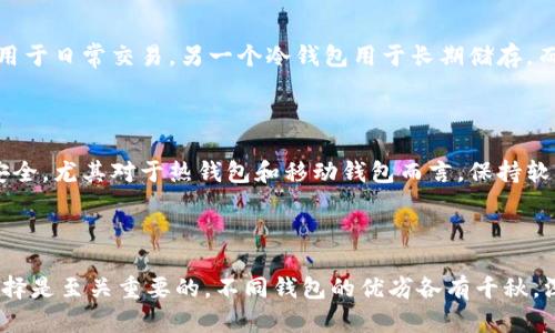   全面解析虚拟币钱包类型：如何选择最适合你的crypto存储方案/  

guanjianci 虚拟币钱包, 加密货币存储, 钱包类型, 数字资产安全guanjianci 

### 引言

在数字货币逐渐走入我们生活的同时，虚拟币钱包的选择也变得越来越关键。正如我们在日常生活中需要选择合适的钱包一样，虚拟币钱包也有其独特的特点和功能。本文将深入探讨不同类型的虚拟币钱包，帮助你找到最适合自己的选项，确保你的数字资产安全、管理便利、使用方便。

### 什么是虚拟币钱包？

虚拟币钱包是一个数字工具，允许用户存储和管理他们的加密货币。虽然名字里有“钱包”二字，但与我们常见的皮夹钱包大相径庭。它实际上并不存储实体的货币，而是存储与用户的加密资产相关的私钥和公钥。通过这些密钥，用户可以访问他们的数字资产，实现交易。

### 虚拟币钱包的类别

虚拟币钱包主要分为以下几种类型：热钱包、冷钱包、网络钱包、桌面钱包、移动钱包和硬件钱包。每种钱包都有其独特的优缺点，适用于不同的需求和环境。

### 热钱包

#### 什么是热钱包？

热钱包是指那种在线连接至互联网的钱包。它们允许用户快速、便捷地访问其资产，适合频繁交易的用户。

#### 热钱包的优缺点

热钱包的优势在于便捷性和快速交易，用户只需几秒钟即可完成交易。同时，热钱包通常支持多个币种，相较于冷钱包，操作更为简单。

然而，热钱包也容易受到黑客攻击和网络病毒的威胁，安全性相对较弱。因此，如果你的主要目的是长期储存而不是频繁交易，热钱包可能并不是最佳选择。

#### 适合人群

热钱包非常适合那些经常进行加密货币交易的用户，比如短线交易者和日常使用者。通过热钱包，他们可以快速反应市场变化，抓住交易机会。

### 冷钱包

#### 什么是冷钱包？

冷钱包是指那些脱离互联网的钱包，比如纸钱包和硬件钱包。这种钱包非常适合希望长期保持资产安全的用户。

#### 冷钱包的优缺点

冷钱包的优点在于安全。由于它们不与互联网连接，黑客很难入侵和窃取用户的加密资产。对于长期储存大额数字资产的用户，冷钱包无疑是最安全的选择。

但是，冷钱包的使用不够便捷，用户在转移资金时需要更多的步骤。此外，因其不具备在线功能，交易速度也相对较慢。

#### 适合人群

冷钱包非常适合那些希望长时间持有加密货币而不进行频繁交易的投资者，包括机构投资者和爱好者。这类用户通常有较高的安全需求，更倾向于选择冷钱包来保护他们的数字资产。

### 网络钱包

#### 什么是网络钱包？

网络钱包是通过网站访问的在线钱包。用户可以在任何地方、任何时间通过互联网来管理他们的加密资产。

#### 网络钱包的优缺点

网络钱包的最大优势在于极高的便利性，用户不需要下载任何软件，只需有网络连接即可随时访问。许多网络钱包还提供多币种支持，极大地方便了用户的操作。

然而，网络钱包的安全性也不容忽视。由于始终处于在线状态，它们对黑客攻击和网络故障非常敏感。因此，使用网络钱包时，用户需要特别关注其安全性能和可靠性。

#### 适合人群

网络钱包非常适合那些不想担心技术细节的用户，例如普通投资者和加密货币新手。通过网络钱包，他们可以轻松地进行交易、查看余额，同时不必深入了解技术背景。

### 桌面钱包

#### 什么是桌面钱包？

桌面钱包是用户下载到本地计算机上使用的钱包。用户的信息和数据全部存储在自己的设备上。

#### 桌面钱包的优缺点

桌面钱包相较于网络钱包更为安全，因为其不依赖于网上平台，用户的私钥保存在本地。同时，相对而言它的交易速度也较快，因为用户在局部网络环境中操作。

然而，这类钱包依然存在风险，若用户的计算机被感染恶意软件，冷钱包的安全性也可能会受到影响。同时，桌面钱包的便捷性不如热钱包，也不如冷钱包安全。

#### 适合人群

桌面钱包适合那些对技术有一定了解、希望在本地环境中管理数字资产的用户。例如，热衷于编程或对信息安全有较高要求的用户可能会选择这类钱包。

### 移动钱包

#### 什么是移动钱包？

移动钱包是为智能手机用户设计的应用程序， utilisateur 可随时随地通过手机管理其虚拟币。

#### 移动钱包的优缺点

移动钱包具备便捷性，用户可以随时随地转账、支付或查看余额。对于喜欢随时随地使用加密货币的用户来说，移动钱包显得尤为合适。

但是，由于手机的安全性相对较低，移动钱包也面临黑客攻击、设备丢失等风险。因此，使用移动钱包时，用户要确保应用程序来源可靠，并采取适当的安全措施。

#### 适合人群

移动钱包非常适合那些经常外出、喜欢在生活中使用加密货币的用户，例如小型商家、年轻的技术爱好者等。这类用户更看重移动支付的便利性和高效性。

### 硬件钱包

#### 什么是硬件钱包？

硬件钱包是专门为存储和管理加密货币而设计的物理设备。它通过USB或蓝牙连接电脑或手机，确保在完全离线的状态下安全存储私钥。

#### 硬件钱包的优缺点

硬件钱包的最大优点是卓越的安全性，私钥从未暴露在网上，几乎不可能遭受黑客攻击。同时，硬件钱包的用户界面也越来越人性化，便于用户操作。

然而，硬件钱包的价格往往比较昂贵，同时也需要用户具备一定的使用知识和技巧。同时如果不慎丢失，一些硬件钱包的数据恢复也可能比较麻烦。

#### 适合人群

硬件钱包适合那些投资资金较大且对安全性要求极高的用户，包括长期投资者和机构。通过硬件钱包，他们能够确保其资产的安全和管理。

### 如何选择适合自己的虚拟币钱包？

选择合适的虚拟币钱包应该考虑几个因素：安全性、使用频率、预算和用户的技术水平。结合这些因素，可以帮助用户找到最适合自己的钱包类型。例如，如果你是一个新手，频繁进行小额交易，热钱包或网络钱包将是不错的选择；而如果你是一个长期投资者，冷钱包或硬件钱包将更能保障你的资产安全。

### 常见问题解答

#### 问题一：我需要多少个虚拟币钱包？

关于需要多少个虚拟币钱包，答案因人而异。一般来说，用户可以通过使用多个钱包来提升安全性。例如，你可以使用一个热钱包用于日常交易，另一个冷钱包用于长期储存。而硬件钱包则 是最佳选择之一。

#### 问题二：如何保证我的虚拟币钱包安全？

确保虚拟币钱包安全的措施包括：使用复杂的密码、启用两步验证、定期备份钱包、选择信誉良好的钱包提供商以及保持设备的安全。尤其对于热钱包和移动钱包而言，保持软件更新、确保应用来源可靠，也可以增强整体安全性。

### 结论

选择适合自己的虚拟币钱包是确保数字资产安全的关键一步。在面对众多钱包类型时，根据个人需要和安全要求，做出适合的选择是至关重要的。不同钱包的优劣各有千秋，深入了解每种类型的特点和适应场景，才能帮助用户在风起云涌的加密领域中，稳妥地管理和增长财富。