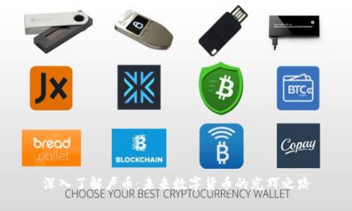 深入了解卢币：未来数字货币的光辉之路