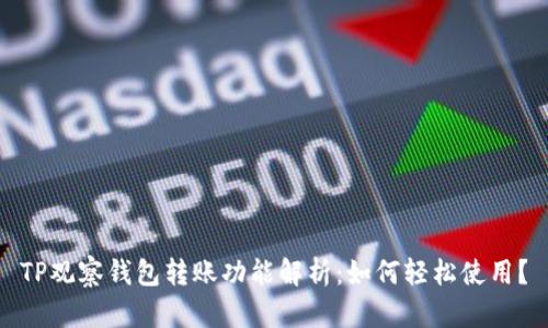 TP观察钱包转账功能解析：如何轻松使用？