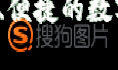 TPWallet：安全、便捷的数字资产管理工具