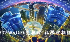 如何解决TPWallet兑换时“权