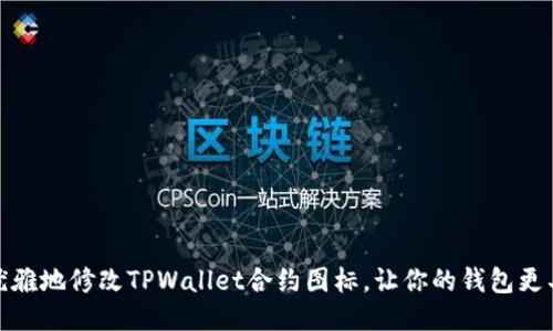 如何优雅地修改TPWallet合约图标，让你的钱包更具个性