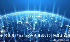 如何使用TPWallet将币转成