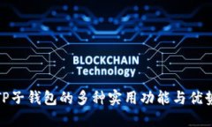 TP子钱包的多种实用功能与