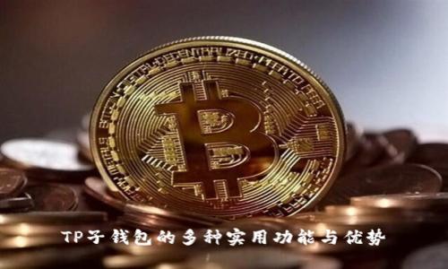 TP子钱包的多种实用功能与优势