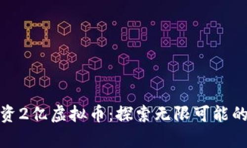 如何聪明投资2亿虚拟币：探索无限可能的前景与策略