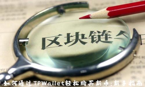 
如何通过TPWallet轻松购买新币：新手指南