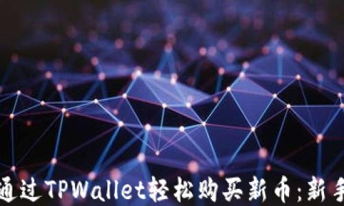 
如何通过TPWallet轻松购买新币：新手指南