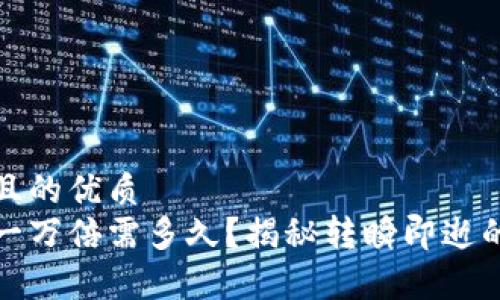 思考一个且的优质
虚拟币涨一万倍需多久？揭秘转瞬即逝的财富机遇