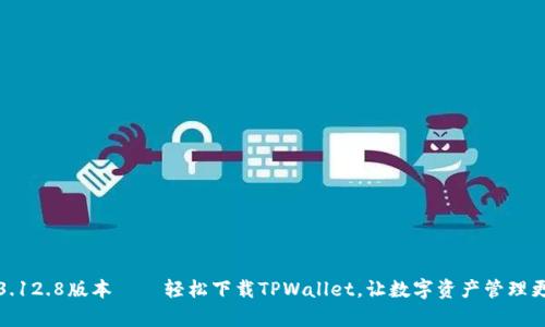 安卓3.12.8版本——轻松下载TPWallet，让数字资产管理更高效