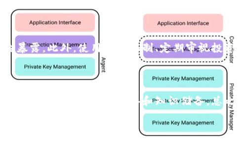 为什么虚拟币会风控

在过去的几年中，虚拟货币如比特币、以太坊等逐渐走入大众视野，成为人们投资的热门选择。然而，随着其影响力的增大，风控（风险控制）问题也逐渐显现，那么究竟是什么原因促使虚拟币会面临风控呢？

虚拟币的特殊性带来的风控挑战

首先，虚拟币本身的运作机制就充满了不确定性。虚拟货币的价格波动极大，有时在短时间内就能出现数十个百分点的涨跌。这样的波动常常吸引了大量的投资者，但同时也增加了投资的风险。很多人怀着一夜暴富的梦想投入其中，却在价格下跌时陷入巨亏，痛失本金。

投资者保护的问题

其次，虚拟币市场中的大量参与者缺乏必要的金融知识和投资经验，这就使得他们在面对市场波动时更容易受到情绪的影响。缺乏保护机制的市场环境也容易让不法分子找到机会进行诈骗或操控价格。因此，监管机构出于保护投资者利益、维护市场稳定的目的，加强对虚拟币的风控是不可避免的。

财务合规与法律风险

此外，许多虚拟币交易平台并不受传统金融监管，而是如鱼得水于法律的灰色地带。这种情况使得反洗钱、客户身份验证等合规问题更加突出。各国政府和监管机构出于防范金融犯罪的考量，积极引入政策法规来规范市场。这不仅是对虚拟币的风控要求，也是在为投资者的资金安全把关。

网络安全问题

虚拟币技术本身虽然具有较高的安全性，但市场还存在着黑客攻击、交易平台信息泄露等网络安全风险。历史上多次发生的交易所被黑事件，不仅造成巨额资金损失，也使得人们对虚拟币的信任度大打折扣。为了保护投资者的资产不受损失，各大交易所和虚拟币项目必须增强风控措施，从而防范潜在的网络安全威胁。

市场情绪的波动

此外，虚拟币市场受到舆论和社交媒体的极大影响，市场情绪常常会因为一些不实信息而剧烈波动。在这种情况下，投资者容易跟风操作，这加剧了市场的不稳定性。因此，风控措施不仅需要关注技术和合规，也要关注投资者的心理与市场情绪，以此来制定更贴合市场实际的管理策略。

对未来的展望与建议

鉴于以上种种原因，虚拟币的风控成为了一个不可以忽视的话题。未来，随着市场的不断成熟和技术的不断进步，相信会有越来越多的智能合约、区块链技术的应用来帮助提高风控水平。此外，投资者自身也应当提升对虚拟币的认知，做到理性投资，规避风险。

常见问题和深入探讨

h4问题一：虚拟币的波动性究竟有多大?/h4

虚拟币的波动性一直是其吸引投资者的关键因素之一。以比特币为例，在2017年，比特币的价格在短短几个月内就从1000美元飙升至2万美元，随后又在2018年年初迅速跌至6000美元左右。这样的价格波动让许多投资者感到惊讶，也产生了巨大的财富效应。然而，这样的波动并不仅限于比特币，许多新兴虚拟币同样面临着价格剧烈波动的风险。了解波动性的来源，如市场供需、技术变革、政策变化等，更有助于投资者把握风险。

h4问题二：如何有效进行虚拟币的风险管理?/h4

进行虚拟币投资时，有效的风险管理方法至关重要。首先，建议投资者设置合理的投资额度，不要轻易投入超过自己承受能力的资金。其次，通过多样化投资组合来平衡风险，以减少单一资产的风险暴露。此外，使用止损机制、定期审视投资组合，以及保持冷静和理性的心态，也能够有效降低因市场波动带来的损失。综上所述，投资虚拟币前的充分准备和风险意识是成功的关键所在。

结论

综合来看，虚拟币的风控问题涉及市场波动、投资者保护、法律合规、网络安全等多个维度。而随着市场的发展，风控措施也在不断和升级。投资者在参与虚拟币市场之前，除了要了解潜在的风险，还需做好充分的心理准备和知识储备。总之，理性投资，科学决策，将是确保资产安全的重要方式。希望每个进入这个虚拟币领域的投资者都能够在风控的路上越走越稳，乘风破浪，划出属于自己的辉煌篇章。

虚拟币风控解析：投资者必知的风险管理策略