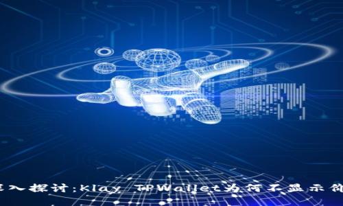: 深入探讨：Klay TPWallet为何不显示价格？