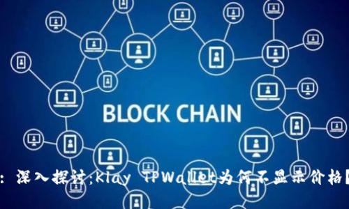 : 深入探讨：Klay TPWallet为何不显示价格？