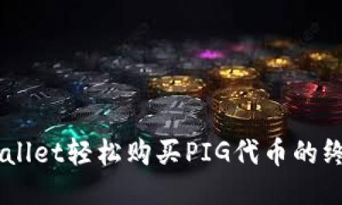 用TPWallet轻松购买PIG代币的终极指南