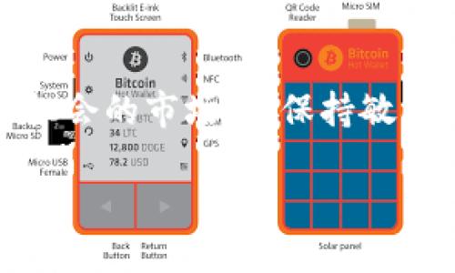 探索TPWallet的Luna币空投机会

近年来，随着区块链技术的迅猛发展，加密货币的种类和数量也不断增加。其中，Luna币作为Terran网络的重要组成部分，引起了许多投资者的关注。而TPWallet作为一个功能强大的数字钱包，也成为了持有和交易Luna币的重要工具之一。那么，关于TPWallet的Luna币是否有空投这一话题，许多人都跃跃欲试，期待着能通过空投获得免费的币。接下来，我们将详细探讨此事。

1. 什么是空投？

空投（Airdrop）是一种在区块链和加密货币领域非常流行的营销手段。简单来说，它是项目方通过无偿赠送一定数量的数字货币给指定的用户，以此来增加项目的知名度，扩大用户基础。在某些情况下，空投也旨在奖励社区的忠实用户。

例如，有的项目方会要求用户在社交平台上分享他们的内容，或者在特定的论坛上发布评论，完成这些任务后，用户就有机会获得空投的数字货币。这可以看作是维护公司与用户之间良好关系的一种方式。

2. 三个主要类型的空投

空投通常有不同的类型，主要包括以下三种：

ul
    listrong奖励空投：/strong这些空投主要是为了感谢早期投资者或忠实用户。比如，某些项目会自动将新发放的币空投到用户的钱包中，作为对用户支持的回馈。/li
    listrong任务型空投：/strong这种类型的空投需要用户完成特定任务才能获得。任务可能包括在社交媒体上分享、注册项目的官方网站等。/li
    listrong持币空投：/strong持币空投是指用户在某一时间点持有特定金额的币，那么就能按照一定比例免费获得项目方的新币。例如，用户持有100个某种币，可以得到10个新发放的币。/li
/ul

3. TPWallet与Luna币的关系

TPWallet不仅是一个简单的钱包，它还集成了去中心化交易所、NFT市场等多种功能，极大地方便了用户对数字货币的管理和交易。而在TPWallet中，用户可以安全地存储与管理Luna币等多种数字资产。

而关于TPWallet是否存在Luna币的空投情况，首先我们要关注官方渠道的消息。许多项目会通过官网、社交媒体等公告平台发布空投信息。未来是否会有Luna币的空投，取决于开发团队的决策和社区活动的积极性。

4. 如何关注TPWallet的空投信息

为了不 miss 任何即将到来的空投机会，用户可以采取以下几种方式来获取最新信息：

ul
    listrong官方社交媒体：/strong关注TPWallet的官方Twitter、Telegram、Discord等社交渠道，第一时间获取最新动态。/li
    listrong社区论坛：/strong参与相关的社区论坛和讨论群组，获取其他用户的经验分享和最新消息。/li
    listrong加密货币新闻平台：/strong关注专门报道区块链和数字货币新闻的网站，他们通常会第一时间更新空投信息。/li
/ul

5. 为什么空投对投资者重要？

空投对投资者来说并不仅仅是获得免费的数字资产，更是一个了解项目发展和社区活跃度的重要指标。大部分情况下，一个健康且积极的项目会定期进行空投活动，以吸引并激励用户参与。投资者通过参与空投，也可以紧跟项目发展，并在此过程中获得收益。

相关问题及解答

问题1：如何查看自己的TPWallet中是否有收到Luna币的空投？

要查看自己在TPWallet中是否收到Luna币的空投，用户可以通过以下步骤进行：

ul
    listrong打开TPWallet应用：/strong首先，确保你已经成功安装TPWallet，并使用你的账户信息进行登录。/li
    listrong检查资产列表：/strong在主界面中，可以看到你所有持有的数字资产，检索Luna币，查看其余额和交易记录。/li
    listrong查看交易记录：/strong点击Luna币的选项，进入详细页面，查看最近的交易记录，如果有空投，通常会有相关记录。/li
/ul

如果没有看到明显的空投记录，可能是因为还未进行空投，或者你没有满足获取空投的条件。因此，常关注官方消息是非常重要的。

问题2：Luna币的空投资格如何获取？

要想成功获取Luna币的空投资格，通常需要满足以下几个要求：

ul
    listrong关注项目动态：/strong通过社交媒体、社区群组等途径，第一时间了解关于项目的最新动态和公告。/li
    listrong符合持币要求：/strong如果是持币空投，需在规定的时间内持有一定数量的Luna币。务必注意不同项目对持有数量和时间的要求。/li
    listrong完成任务活动：/strong很多空投会有任务型的活动，用户需完成相关任务才能资格参与。例如参与问卷调查、分享社交媒体内容等。/li
/ul

一旦满足上述条件，获取Luna币的空投机会将变得更容易。当然，用心参与项目的社区活动，提升个人参与感将是极有帮助的。

总结

总的来说，TPWallet与Luna币的空投问题正吸引着越来越多用户的关注。无论是通过任务获取空投，还是主动关注官方信息，都是增强个人收益的良好方式。在这个充满变化和机会的市场中，保持敏锐与积极的态度，才能把握住每一次潜在的收益机会。希望通过以上对TPWallet和Luna币的探讨，大家都能有所收获，走上成功的投资之路。

TPWallet的Luna币有空投吗？详解与投资者的关系
