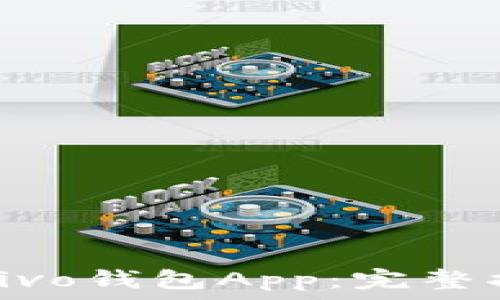   
如何轻松下载vivo钱包App：完整指南与实用技巧