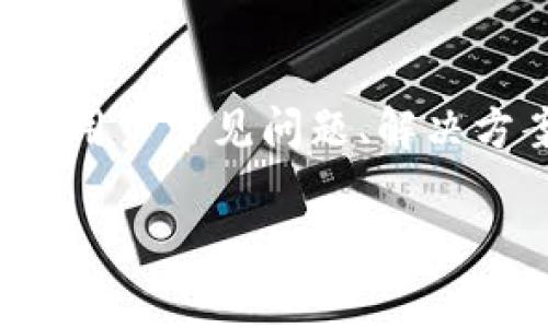 注意：以下是针对“tpwallet忘记支付密码”主题的详细内容，内容包括用户常见问题、解决方案，带有情感化表达和文化关联性，同时通过提问深入探讨相关内容。

如何找回tpwallet忘记的支付密码？轻松解决你的困扰