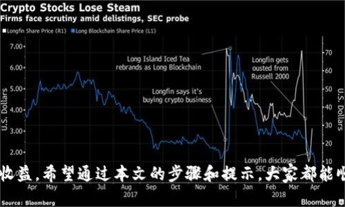   如何在交易所换取TPWallet中的数字货币？ / 

 guanjianci TPWallet, 数字货币, 交易所, 钱包 /guanjianci 

引言：了解TPWallet与交易所的基础
在当今数字经济的浪潮中，虚拟货币已经不仅仅局限于投资和存储，越来越多的用户开始探索如何最大化他们的虚拟资产。TPWallet是一个备受青睐的数字货币钱包，它不仅支持多种币种的存储和管理，还为用户开辟了将其币种兑换为其他资产的便利通道。但是，很多用户仍然对如何将TPWallet中的币兑换到各大交易所感到陌生。本文将深入探讨如何利用TPWallet在交易所中换取数字货币，带你走出迷雾，找到最佳的解决方案。

1. 什么是TPWallet？
TPWallet是一款用户友好的数字货币钱包，它支持多种加密货币，方便用户安全管理自己的资产。与传统的钱包相比，TPWallet除了基本的存储功能外，还具备更多的交易功能，如即时兑换、转账、以及多币种管理。这使得TPWallet成为许多用户的首选，尤其是那些热衷于数字货币交易的投资者。
TPWallet的界面简洁且直观，即使是刚入门的用户也能轻松上手。最大的亮点在于其强大的安全性，采用多层加密技术，确保用户资产的安全无忧。

2. 为什么要将TPWallet中的币兑换到交易所？
将TPWallet中的币兑换到交易所有多种原因。首先，交易所在资产流动性上具备显著优势。在交易所，你可以根据市场行情快速买入或卖出，而钱包的功能则相对有限。
其次，许多用户希望通过交易所实现更广泛的投资组合。不同的交易所提供不同的币种，如果手中持有的币种在某个交易所具有更高的交易潜力，进行兑换无疑能为投资者赚取更多利润。
最后，许多交易所会提供一些额外的服务，例如杠杆交易或合约交易，这些在TPWallet中是无法实现的。因此，将币兑换到交易所不仅提升了资产的流动性，同时也为用户带来了更多的投资机会。

3. 如何将TPWallet中的币兑换到交易所？
接下来，我们将详细探讨将TPWallet中的数字货币兑换到交易所的具体步骤。

h43.1 选择合适的交易所/h4
在开始兑换之前，你需要选择一个适合的交易所。市场上有不少知名的交易所，例如Coinbase、Binance、Huobi等。每个交易所都有自己的优缺点，因此在选择时，需考虑以下几点：
ul
    li支持的币种：确保所选交易所支持你希望兑换的币种。/li
    li交易费用：不同交易所的交易费用各异，需比较并选择最优。/li
    li安全性：选择口碑良好的交易所，确保资产安全。/li
    li用户体验：界面友好、操作流畅的交易所将大大提升你的交易体验。/li
/ul

h43.2 创建交易所账户/h4
选择好交易所后，下一步是注册账户。大多数交易所都需要用户提供基本的身份信息以满足法规要求。在注册过程中，你通常需要提供邮箱地址、手机号码甚至身份证明。按照平台的指引，完成验证后，你便可以顺利创建账户。

h43.3 提现TPWallet中的币种/h4
一旦账户创建成功，接下来就是从TPWallet提取币种至交易所。首先，打开TPWallet，找到你想要提取的币种，点击“提现”或“转出”按钮。系统会提示你输入交易所提供的接收地址和转账金额。
在输入接收地址时，务必确保输入无误。一个错误的地址可能导致资产无法找回。建议复制并粘贴地址，而不是手动输入。完成这些步骤后，确认交易即可。

h43.4 等待确认并交易/h4
一旦提取请求发出，你需要耐心等待网络确认。通常情况下，币种转账需要一定的网络确认时间。在币种进入你在交易所的账户后，你就可以开始交易了。根据市场行情，实时监测你的资产波动，趁机进行买入或卖出操作。

4. 转账过程中可能遇到的问题
在这一过程中，用户可能会遇到一些常见问题，例如：

h44.1 提现失败/h4
如果提现过程中提示失败，通常是因为提取地址错误、网络拥堵或手续费不足。建议检查所有信息并重试，如问题持续，联系技术支持。

h44.2 交易所资金未到账/h4
有时在转账后，资金可能短暂未到账。此时你可以查看交易状态，确认交易是否被网络确认。如果确认无误，建议联系交易所客服咨询。

5. 其他重要提示
在整个兑换过程中，还需注意以下几点：
ul
    li保持账户安全：确保账户密码复杂且独特，并启用双重验证来提升安全性。/li
    li及时关注市场动向：数字货币市场波动较大，要保持对市场动态的敏感。/li
    li只在官方渠道交易：避免通过不明链接或可疑平台交易，以确保资产安全。/li
/ul

相关问答

h4问：TPWallet支持哪些币种？/h4
TPWallet支持众多主流和小众加密货币，如比特币、以太坊、USDT等。此外也不定期新增一些新兴币种，旨在满足用户需求。

h4问：在选择交易所时，如何判断其安全性？/h4
评估交易所安全性的标准包括平台的监管资质、历史安全事件、用户评价、是否有保险机制等。通常建议选用大型、知名的交易所，它们的安全管理和技术审计相对成熟，能够更好地保障用户资产。

结论：灵活运用TPWallet与交易所的优势
总之，TPWallet作为一个强大的数字货币钱包，为用户提供了丰富的资产管理与交易选择。而通过将币种兑换到各大交易所，用户不仅能够更灵活地进行交易，还能通过多样的投资方式提升资产收益。希望通过本文的步骤和提示，大家都能顺畅地在TPWallet与交易所之间转换，享受数字货币的魅力。