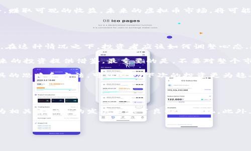 虚拟币清盘现象概述
在近年来，虚拟币市场经历了一个快速而又动荡的阶段。无论是比特币、以太坊等知名币种，还是各类新兴的山寨币，市场热度一度高涨。随着技术的发展，越来越多的投资者开始加入这个新兴的领域，追逐利润。然而，随之而来的却是虚拟币清盘的现象，这一过程不仅影响了投资者的利益，也引发了对整个市场的深刻思考。

所谓“清盘”，在虚拟币的语境下，通常是指由于各种原因，比如项目失败、资金链断裂、法律风险等，导致虚拟货币团队被迫终止项目运营，从而将虚拟货币的流通停止，甚至将其在交易平台上下架。这一现象在近几年的市场波动中屡见不鲜，对投资者来说，无疑是一个令人心痛的话题。

常见的虚拟币清盘原因
虚拟币清盘的原因多种多样，以下是一些常见的原因：

ul
listrong资金链断裂：/strong很多虚拟货币项目在前期筹集资金时，吸引了大量投资者的关注。然而，随着市场的波动和项目推进的困难，部分项目面临资金短缺的问题，导致无法按原计划开展。资金链的断裂，最终使得项目只能选择清盘。/li

listrong技术问题：/strong有些虚拟货币项目在技术上存在重大缺陷或者安全隐患，这一问题在实际运营中暴露出来后，可能会致使项目团队不得不暂停运营，最终选择清盘。/li

listrong法律风险：/strong随着各国对虚拟货币的监管日益严格，一些项目可能因为不符合当地法律法规，面临被取缔的风险。这种情况下，项目团队往往会选择清盘来规避法律责任。/li

listrong市场竞争：/strong随着虚拟币市场的不断壮大，竞争越发激烈。一些早期的项目难以在竞争中取得优势，逐渐被市场淘汰，最终走向清盘。/li
/ul

虚拟币清盘的影响
虚拟币清盘不仅影响了项目团队，还对投资者和市场整体造成了深远的影响。

h4对投资者的影响/h4
对于投资者而言，清盘意味着他们的投资可能化为乌有。许多投资者在看到某个币种的潜在上涨空间后，将资金投入其中，然而当项目被清盘时，投资者将面临巨大损失。这种损失不仅是金钱上的，更是心理上的打击，许多投资者可能因此对整个虚拟币市场失去信心。

h4对整个市场的影响/h4
虚拟币的清盘现象在一定程度上会削弱市场的信心，导致更多的投资者对市场持观望甚至退出的态度。这种态度的转变使得虚拟币市场的流动性降低，从而影响后续的价格波动和投资动态。同时，清盘现象的频繁出现，也会引起媒体的关注和公众对虚拟币市场的质疑，进一步加剧信任危机。

如何预防虚拟币清盘的风险
面对虚拟币清盘的风险，投资者可以采取一些措施来降低自己的风险。

ul
listrong深入研究项目：/strong在选择投资前，应仔细研究项目的白皮书、团队背景、技术实现、市场需求等。对项目的深入理解可以帮助投资者更好地评估项目的可行性。/li

listrong分散投资：/strong不要将所有的资金投入到一个项目中，可以选择多个不同的虚拟币进行投资。在某个项目清盘时，其他项目可能依然表现良好，从而降低整体风险。/li

listrong关注市场动态：/strong保持对市场的敏感，关注相关的新闻动态和市场变化。一旦发现某个项目出现风险的迹象，应及时回撤投资。/li

listrong咨询专业意见：/strong可以寻求区块链专家或投资顾问的建议，以便更全面地了解市场的行情及潜在风险。/li
/ul

未来虚拟币市场的展望
尽管当前虚拟币清盘现象频繁，但未来的虚拟币市场仍然充满了机会与挑战。随着技术的不断革新和市场的完善，有可能涌现出更具潜力的项目。同时，监管政策的逐步完善，也将为市场的发展提供保障。

未来，投资者在虚拟币市场中不仅要关注收益，更要注重风险的防范。通过科学的投资方式和理性的市场判断，投资者能够更好地把握机会，赚取可观的收益。未来的虚拟币市场，将可能是更加成熟、更加透明的投资环境。

相关问题探讨

h4问题一：清盘后的投资者该如何自处？/h4
很多投资者在某个虚拟币项目清盘之后，往往会感到焦虑、失落，甚至感到自责。清盘对于任何一个投资者来说，都是一个沉重的打击。那么，在这种情况之下，投资者应该如何调整心态，规划下一步的投资策略呢？

首先，尽量保持冷静。情绪化的决定往往带来更大的损失，因此要学会接受现实，及时止损。同时，可以总结失败经验，分析清盘的原因，为未来的投资提供借鉴。最重要的是，不要对整个市场失去信心，虚拟币市场依然是一个充满机遇的地方。

其次，可以通过学习提升自己的投资能力，多读一些投资书籍，或者参与相关的培训课程，增加对项目的分析能力。了解各种金融和投资工具的思路和方法，可以帮助下次的投资更为稳妥。

h4问题二：未来哪些项目值得关注？/h4
在经历了众多项目的清盘后，未来哪些虚拟币项目值得投资者关注呢？这需要综合考虑多方面因素，比如技术基础、团队实力、市场需求等。

例如，一些具有实用场景的区块链项目可能会在未来有更好的发展前景。比如在供应链管理、金融服务、医疗健康等领域的应用逐渐增多，为相关虚拟币的发展提供了良好的契机。此外，随着去中心化金融（DeFi）、非同质化代币（NFT）的兴起，围绕这些新兴趋势的项目也可能会成为投资的热点。

总之，未来的虚拟币市场被广泛看好，但投资者需要保持理性，选对项目，做好功课，才能在这个波动不断的市场中立于不败之地。

投资者如何应对虚拟币清盘现象？