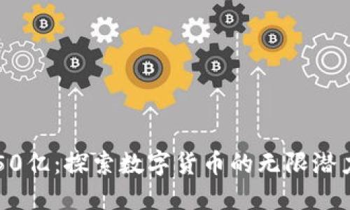 虚拟币50亿：探索数字货币的无限潜力与挑战