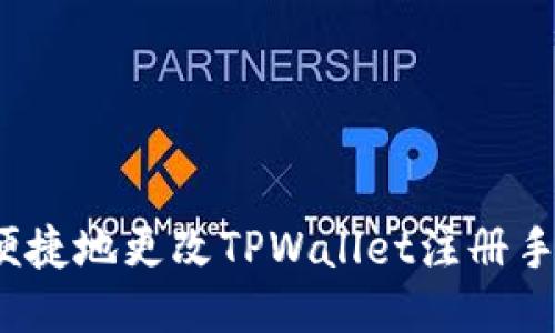 如何便捷地更改TPWallet注册手机号？