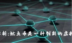 深入解析：鱿鱼币是一种