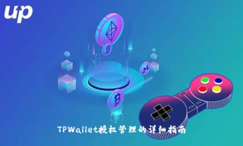 TPWallet授权管理的详细指南