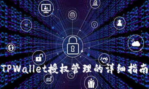 TPWallet授权管理的详细指南
